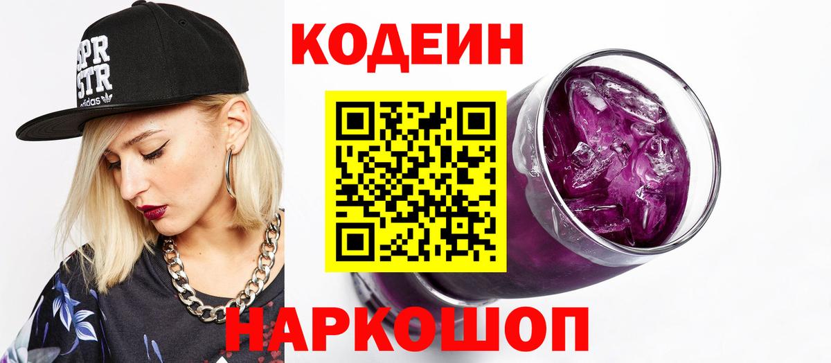 Кодеин напиток Lean (лин)  Вход с VPN  Codein Purple Drank  Камышлов 