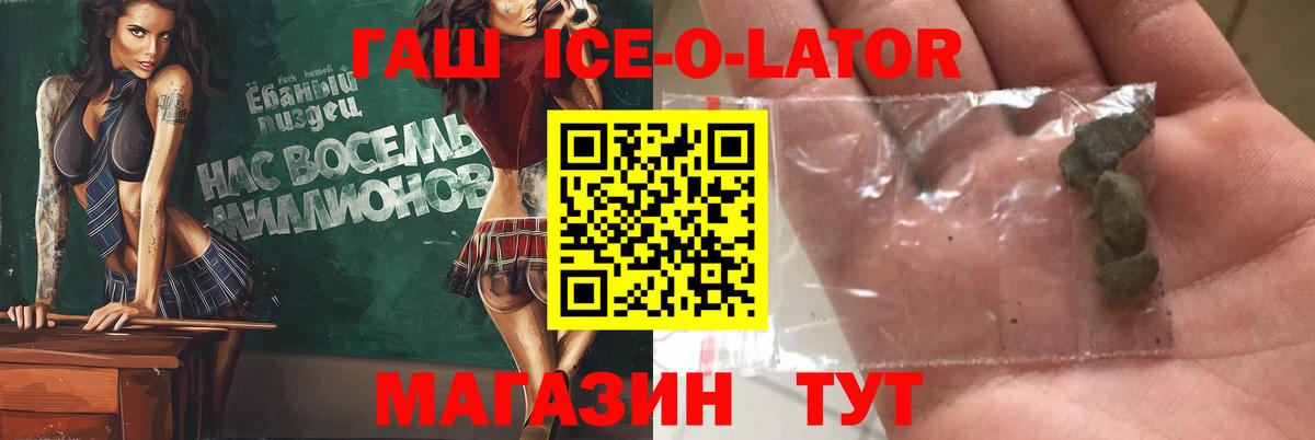 ГАШ ice o lator Камышлов
